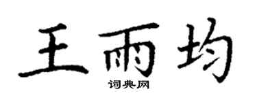 丁谦王雨均楷书个性签名怎么写