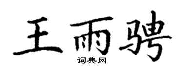 丁谦王雨骋楷书个性签名怎么写