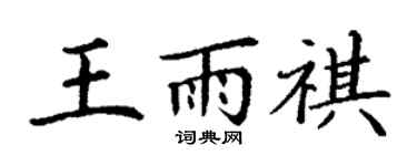 丁谦王雨祺楷书个性签名怎么写