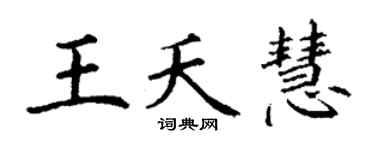 丁谦王夭慧楷书个性签名怎么写