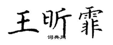 丁谦王昕霏楷书个性签名怎么写