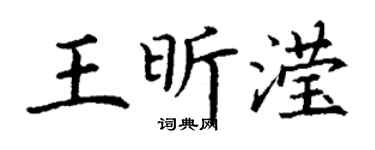 丁谦王昕滢楷书个性签名怎么写