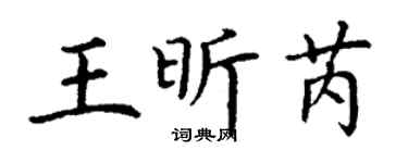 丁谦王昕芮楷书个性签名怎么写