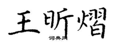 丁谦王昕熠楷书个性签名怎么写