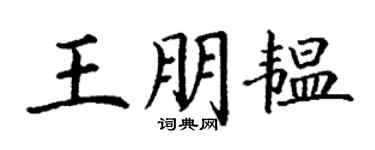 丁谦王朋韫楷书个性签名怎么写