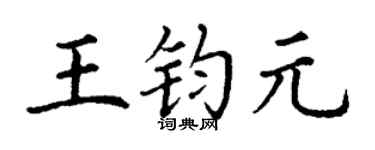 丁谦王钧元楷书个性签名怎么写