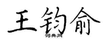 丁谦王钧俞楷书个性签名怎么写