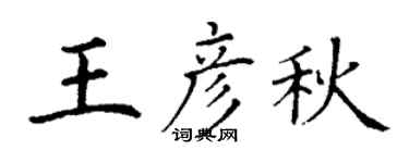 丁谦王彦秋楷书个性签名怎么写