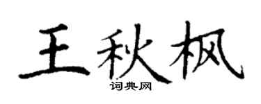 丁谦王秋枫楷书个性签名怎么写