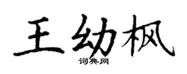 丁谦王幼枫楷书个性签名怎么写