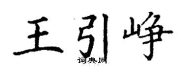 丁谦王引峥楷书个性签名怎么写