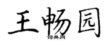 丁谦王畅园楷书个性签名怎么写