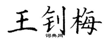 丁谦王钊梅楷书个性签名怎么写