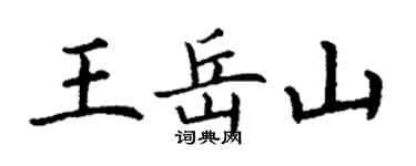 丁谦王岳山楷书个性签名怎么写