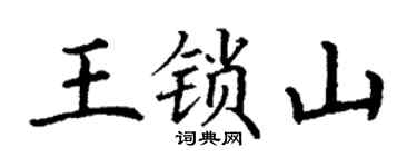 丁谦王锁山楷书个性签名怎么写