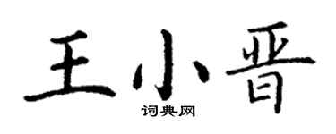 丁谦王小晋楷书个性签名怎么写