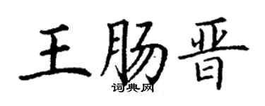 丁谦王肠晋楷书个性签名怎么写