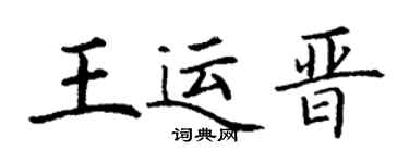 丁谦王运晋楷书个性签名怎么写