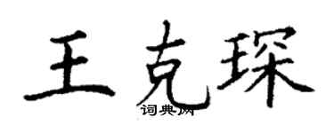 丁谦王克琛楷书个性签名怎么写