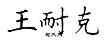 丁谦王耐克楷书个性签名怎么写