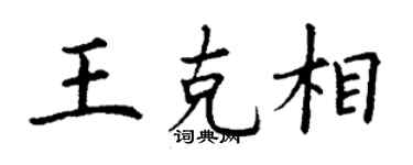 丁谦王克相楷书个性签名怎么写