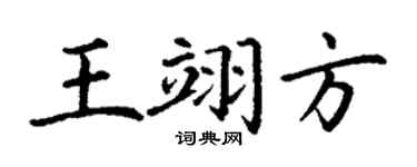 丁谦王翊方楷书个性签名怎么写