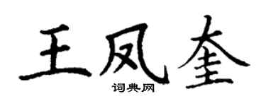 丁谦王凤奎楷书个性签名怎么写