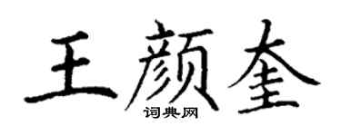 丁谦王颜奎楷书个性签名怎么写