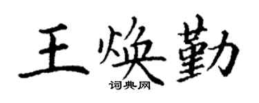 丁谦王焕勤楷书个性签名怎么写