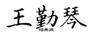 丁谦王勤琴楷书个性签名怎么写