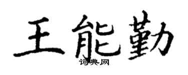 丁谦王能勤楷书个性签名怎么写