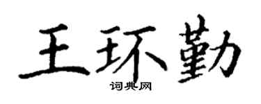 丁谦王环勤楷书个性签名怎么写