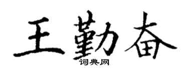 丁谦王勤奋楷书个性签名怎么写