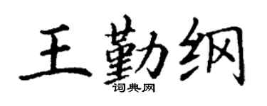 丁谦王勤纲楷书个性签名怎么写