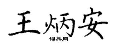 丁谦王炳安楷书个性签名怎么写