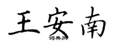 丁谦王安南楷书个性签名怎么写