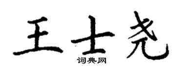 丁谦王士尧楷书个性签名怎么写