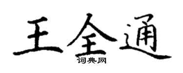 丁谦王全通楷书个性签名怎么写