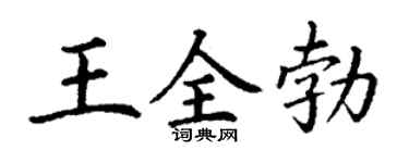 丁谦王全勃楷书个性签名怎么写