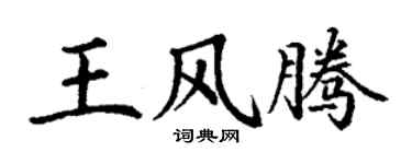 丁谦王风腾楷书个性签名怎么写