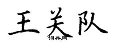 丁谦王关队楷书个性签名怎么写