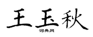 丁谦王玉秋楷书个性签名怎么写