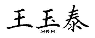 丁谦王玉泰楷书个性签名怎么写