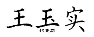 丁谦王玉实楷书个性签名怎么写