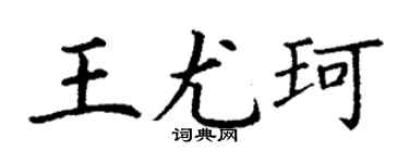 丁谦王尤珂楷书个性签名怎么写