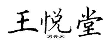 丁谦王悦堂楷书个性签名怎么写