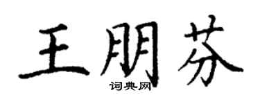 丁谦王朋芬楷书个性签名怎么写