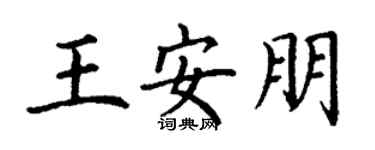 丁谦王安朋楷书个性签名怎么写