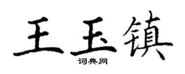 丁谦王玉镇楷书个性签名怎么写