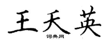 丁谦王夭英楷书个性签名怎么写